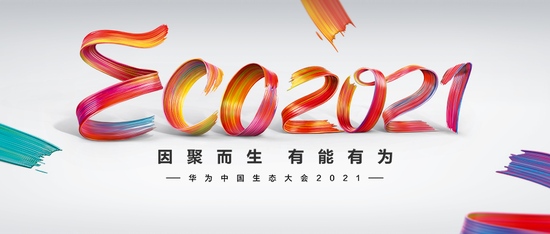 华为将于5月17日-18日举办中国生态大会2021