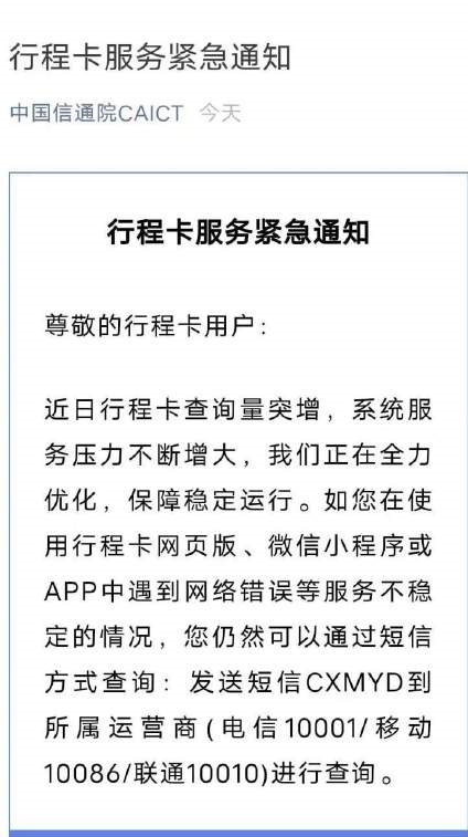 中国信通院发布紧急通知行程卡不稳定可短信查询